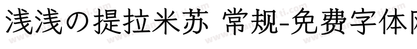 浅浅の提拉米苏 常规字体转换